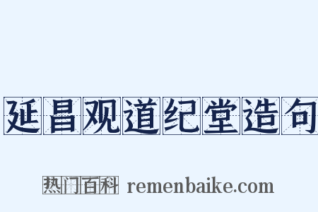 延昌观道纪堂造句是什么意思的图片